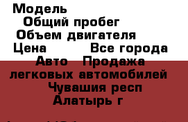  › Модель ­ Chevrolet Cruze, › Общий пробег ­ 100 › Объем двигателя ­ 2 › Цена ­ 480 - Все города Авто » Продажа легковых автомобилей   . Чувашия респ.,Алатырь г.